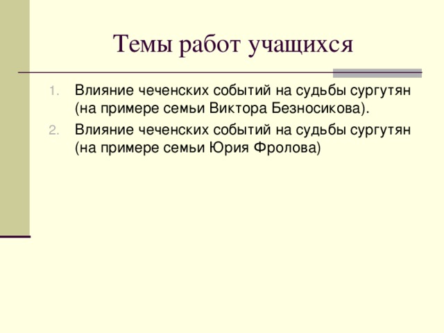 Список используемой литературы Асташкин Н.С. По волчьему следу. Хроники чеченских войск [Текст]: – «Вече», 2005г. – 189 с. Оставшиеся молодыми… [Текст] / Под редакцией. А.А.Конева – Екатеринбург: ООО «Дизайн - Принт», 2006 г.- 72 с. Книга Памяти. [Текст] – Майкоп: ГУРИПП «Адыгея», 2002 г. – 56 с. Ставицкий В. Кровавый террор [Текст] – М., «Олма- пресс», 2000 г. – 89 с. Трошев Г.Н. Моя война. Чеченский дневник окопного генерала [Текст] – М., «Вагриус», 2001г. – 324 с. Якушев А.В. история России [Текст] / конспект лекции– М., «Приор-издат», 2004г. - 152 с. Ковальская Г. Лесной пожар [Текст] // Новое время. – 1995. - №5 – с.7-12. Мир о событиях в Чечне. Позор [Текст] // Эхо планеты. – 1995. - №2 – с. 19-28. Мы защищаем коренные интересы народа./ Из интервью с командующим объединенной группировкой войск на Северном Кавказе генерал-полковник Г.Н.Трошиным [Текст] // Ориентир. – 2001. - №6 – с.17-23.    