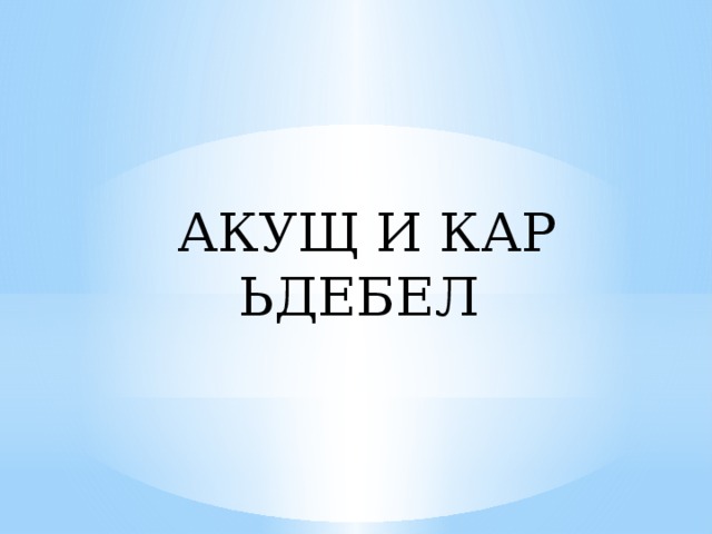 АКУЩ И КАР ЬДЕБЕЛ 