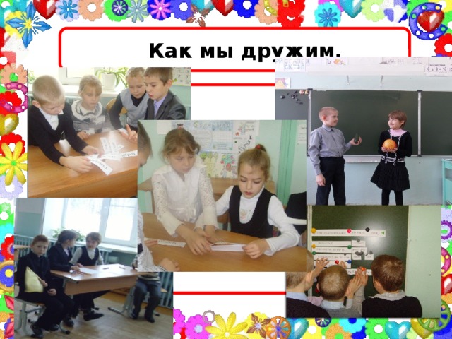 Как мы дружим.