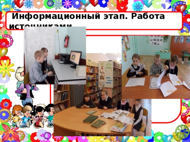 Информационный этап. Работа источниками.