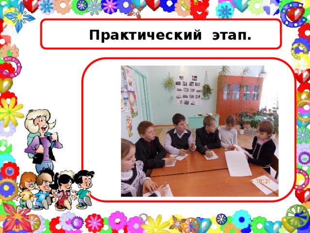 Практический этап.