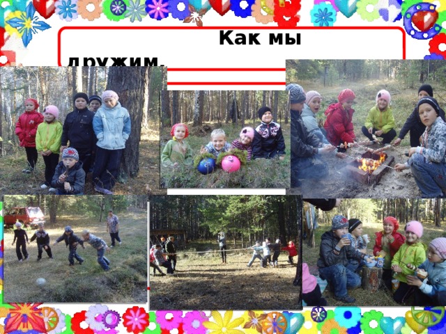 Как мы дружим.