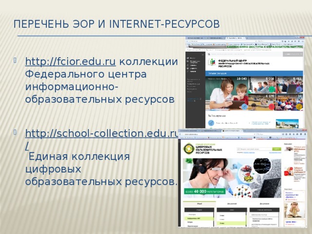Перечень ЭОР и Internet-ресурсов   http://fcior.edu.ru коллекции Федерального центра информационно-образовательных ресурсов http://school-collection.edu.ru/ Единая коллекция цифровых образовательных ресурсов. 