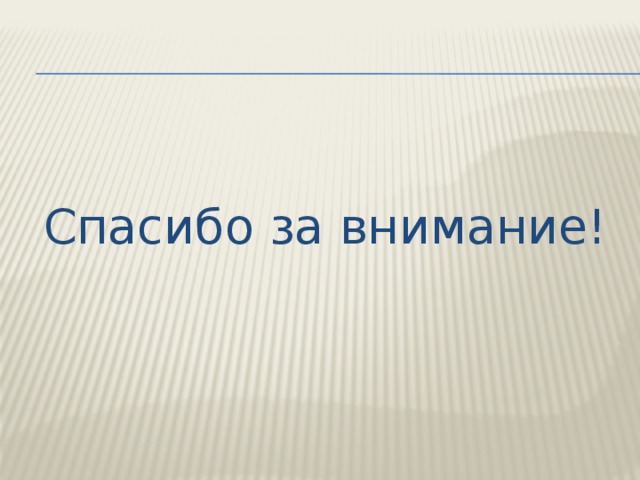Спасибо за внимание! 
