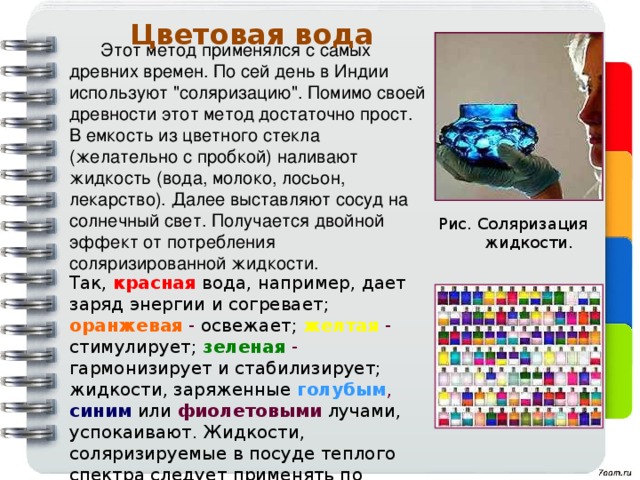 Цветовая вода Этот метод применялся с самых древних времен. По сей день в Индии используют 