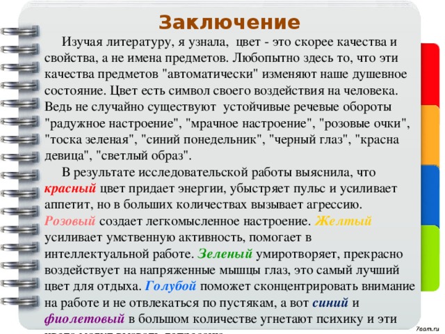Заключение Изучая литературу, я узнала, цвет - это скорее качества и свойства, а не имена предметов. Любопытно здесь то, что эти качества предметов 
