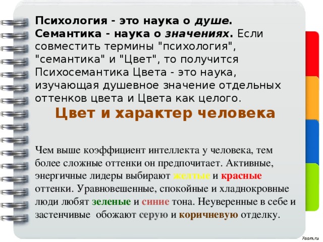 Психология - это наука о душе . Семантика - наука о значениях . Если совместить термины 