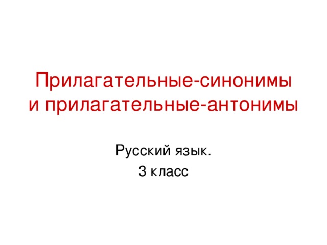 Прилагательные-синонимы и прилагательные-антонимы 