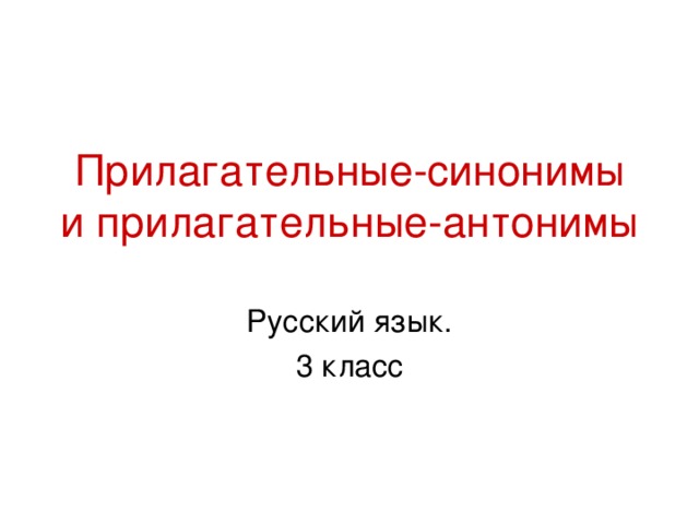 Прилагательные-синонимы и прилагательные-антонимы 