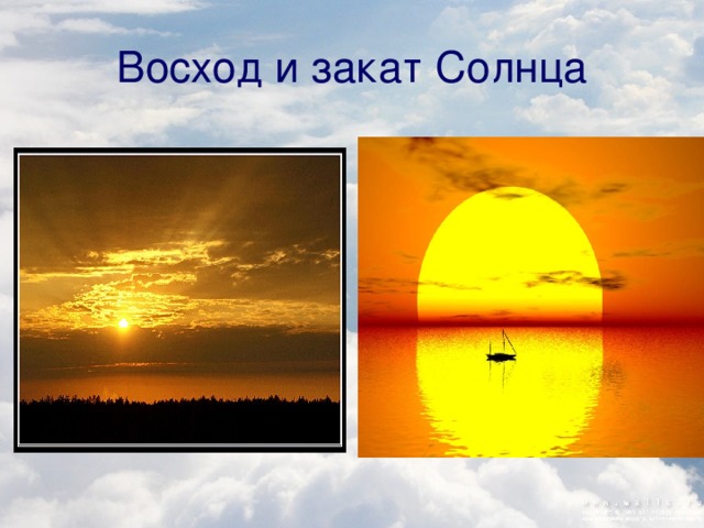 Восход и закат Солнца 