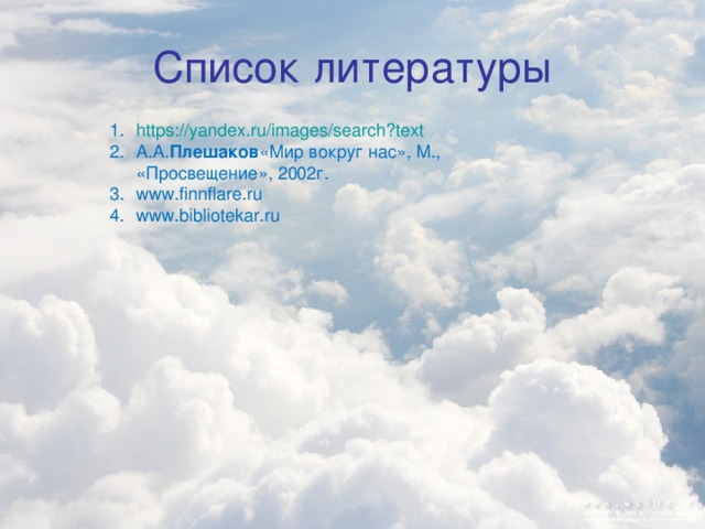 Список литературы https://yandex.ru/images/search?text А.А. Плешаков «Мир вокруг нас», М., «Просвещение», 2002г.  www.finnflare.ru www.bibliotekar.ru 