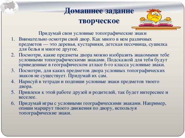 Домашнее задание творческое Придумай свои условные топографические знаки