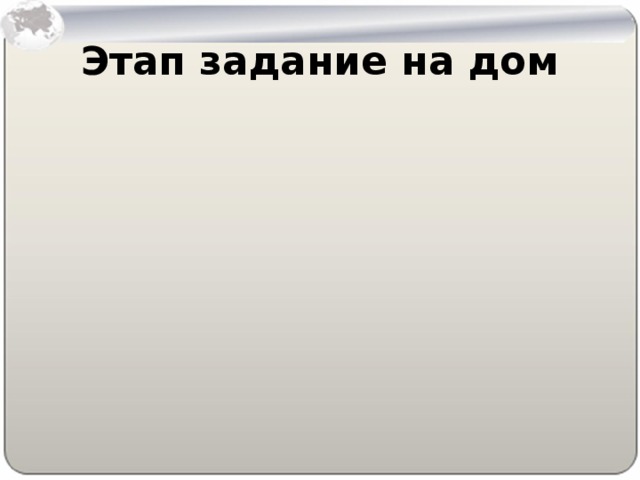 Этап задание на дом