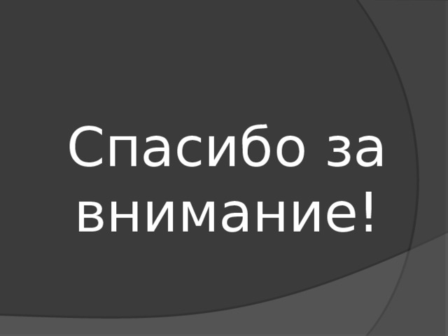 Спасибо за внимание! 