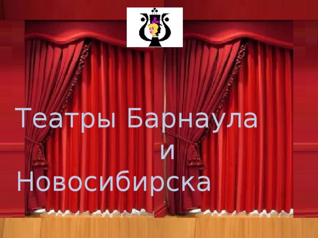 Ваше содержание Театры Барнаула  и Новосибирска Театр… Один из самых загадочных, волнующих, интеллектуальных и зрелищных видов искусств. В театре мы с радостью погружаемся в мир искромётных комедий, со слезами переживаем глубокие трагедии, с замиранием сердца вслушиваемся в реплики драм, восхищаемся мастерством артистов оперы и балета, с удовольствием подпеваем знаменитым ариям из мюзиклов, а дети с восторгом наблюдают приключения оживших любимых персонажей.  Театр дарит зрителям ощущение сопричастности к чуду и вдохновение. А зачастую нашёптывает ответы на долго мучавшие вопросы, разгадывает вечную тайну человеческих душ, характеров, взаимоотношений. Потому что театр – это больше, чем представление зрелищных спектаклей, во многом - это возможность осуществить диалог с самим собой, только в самой комфортной и красивой обстановке.  Это так же прекрасный вариант отдыха с любимым человеком, семьей, коллегами, способный порадовать и удивить как самого капризного завзятого театрала, так и человека, пришедшего в театр в первый раз.   