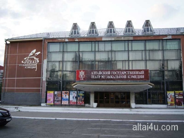 Ваше содержание Алтайский государственный театр музыкальной комедии.  