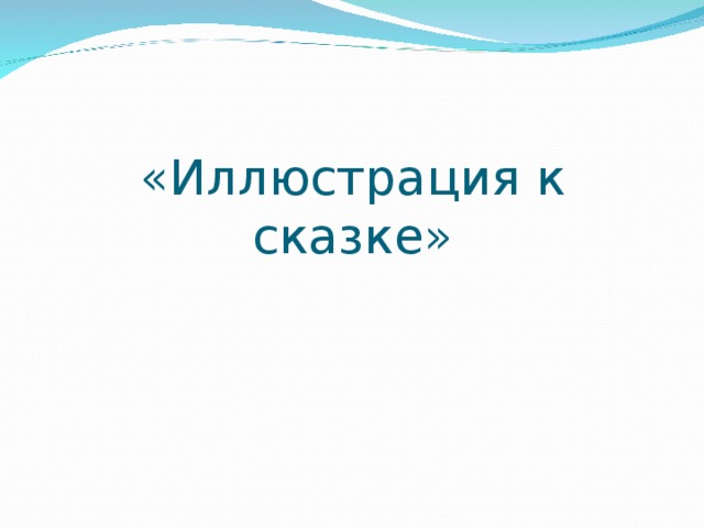  «Иллюстрация к сказке» 