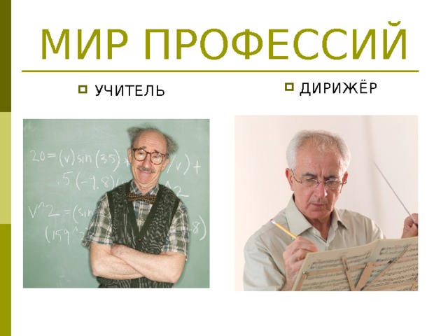 МИР ПРОФЕССИЙ  ДИРИЖЁР УЧИТЕЛЬ 
