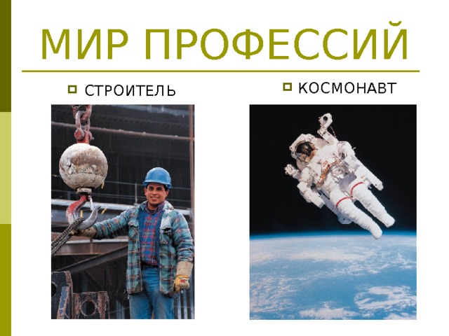 МИР ПРОФЕССИЙ  КОСМОНАВТ СТРОИТЕЛЬ 