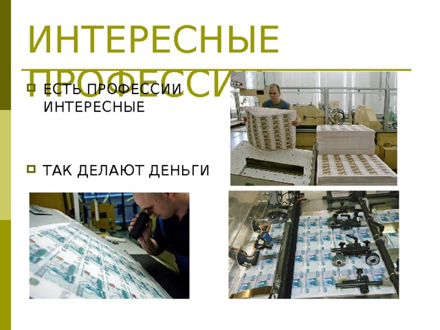 ИНТЕРЕСНЫЕ ПРОФЕССИИ ЕСТЬ ПРОФЕССИИ ИНТЕРЕСНЫЕ   ТАК ДЕЛАЮТ ДЕНЬГИ   