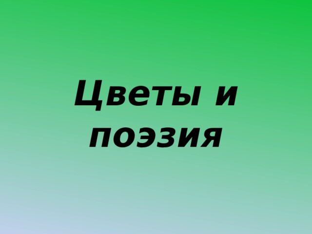 Цветы и поэзия