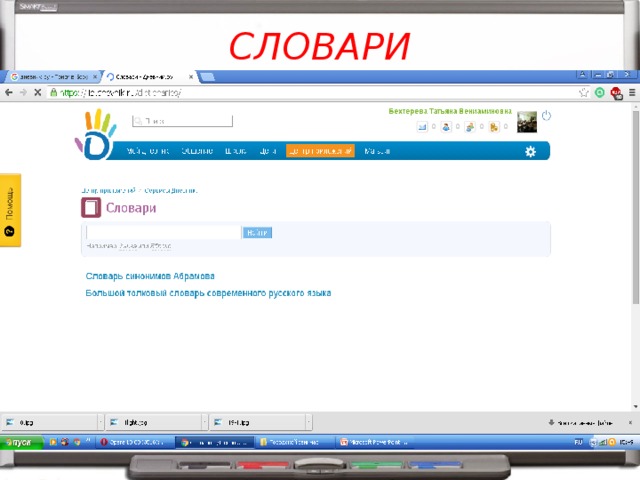 СЛОВАРИ 