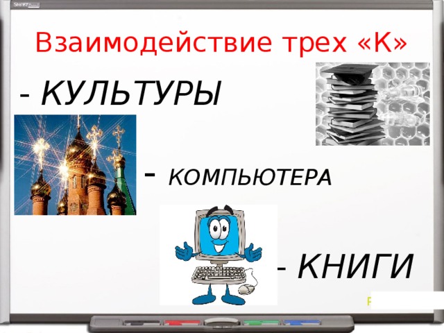 Взаимодействие трех «К» - КУЛЬТУРЫ - КОМПЬЮТЕРА - КНИГИ 