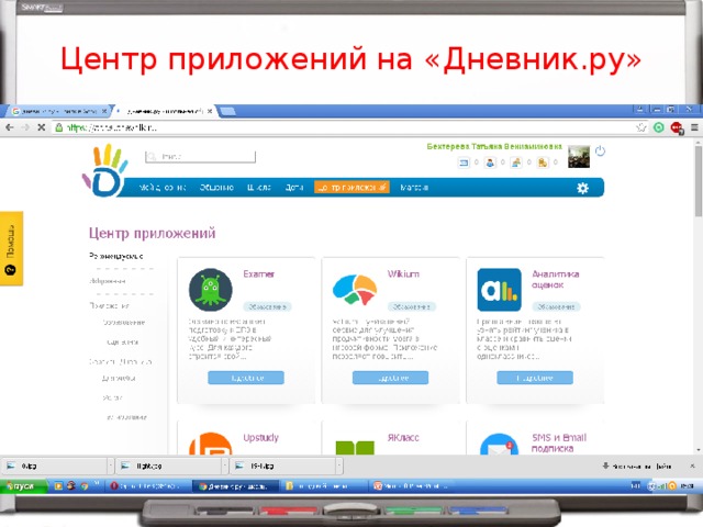 Центр приложений на «Дневник.ру» 