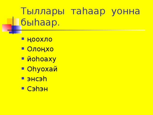Тыллары таһаар уонна быһаар. ңоохло Олоңхо йоһоаху Оһуохай энсэһ Сэһэн 