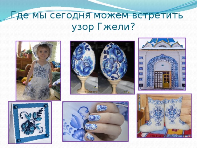 Где мы сегодня можем встретить узор Гжели? 