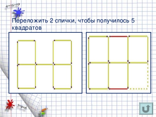 Переложить 2 спички, чтобы получилось 5 квадратов 