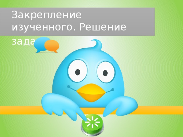 Закрепление изученного. Решение задач . 