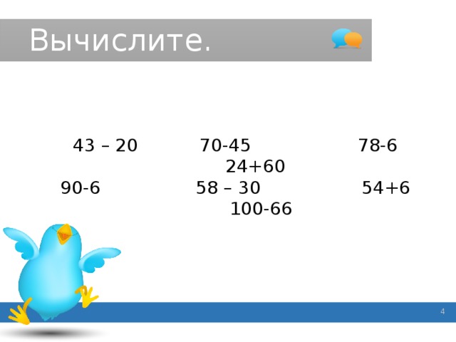 Вычислите. 43 – 20 70-45 78-6 24+60 90-6 58 – 30 54+6 100-66   