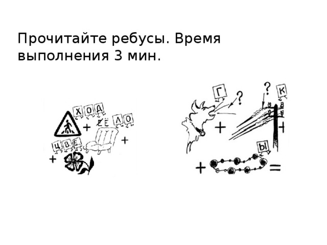 Прочитайте ребусы. Время выполнения 3 мин. 