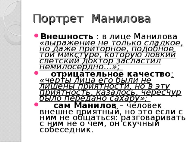 Черты лица его были не лишены приятности. Отрицательные качества Манилова.