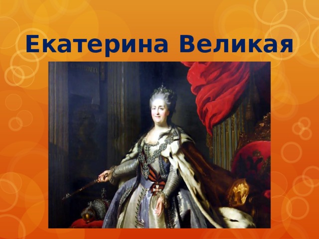 Екатерина Великая 