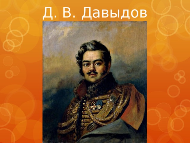 Д. В. Давыдов 