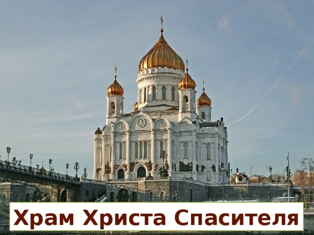 Храм Христа Спасителя 