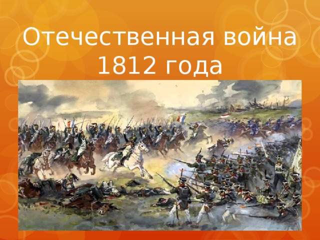 Отечественная война 1812 года 