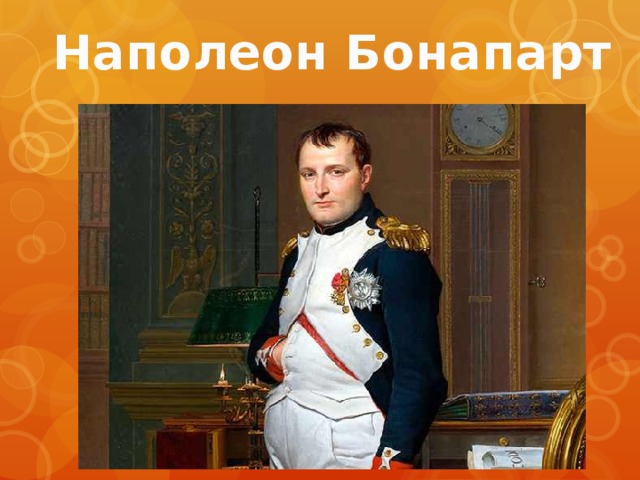 Наполеон Бонапарт 