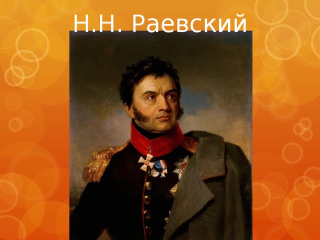 Н.Н. Раевский 