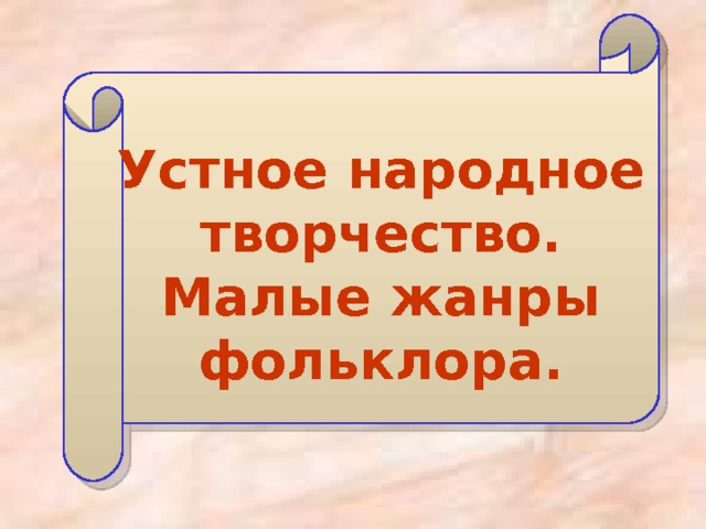 Устное народное творчество малые жанры фольклора