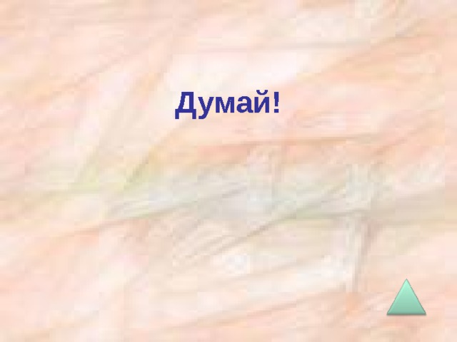 Думай!  