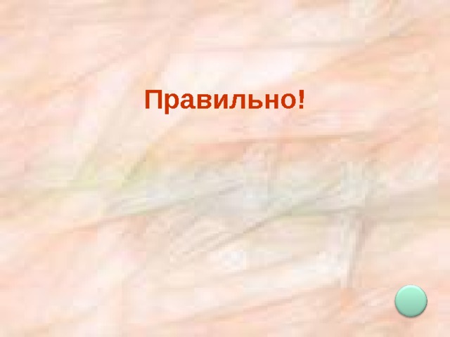 Правильно!  