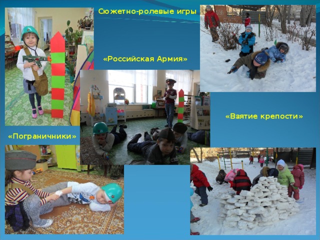  Сюжетно-ролевые игры «Российская Армия»  «Взятие крепости» «Пограничники» 
