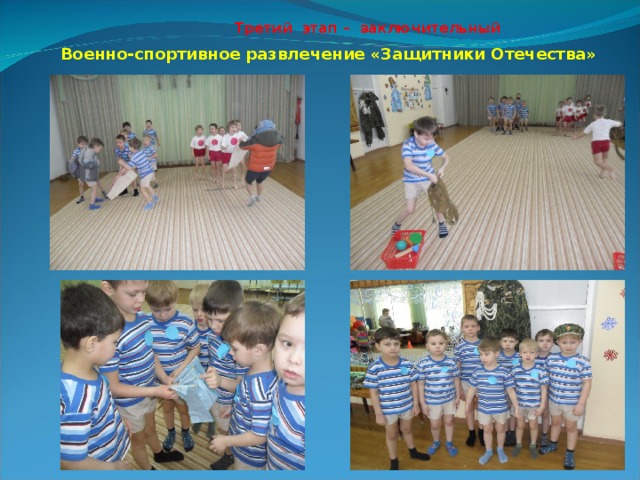Третий этап – заключительный Третий этап – заключительный  Военно-спортивное развлечение «Защитники Отечества» 