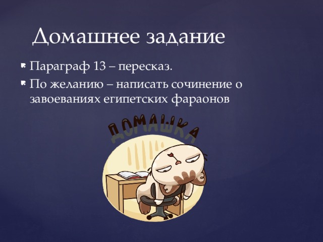 Параграф 13 – пересказ. По желанию – написать сочинение о завоеваниях египетских фараонов Домашнее задание 