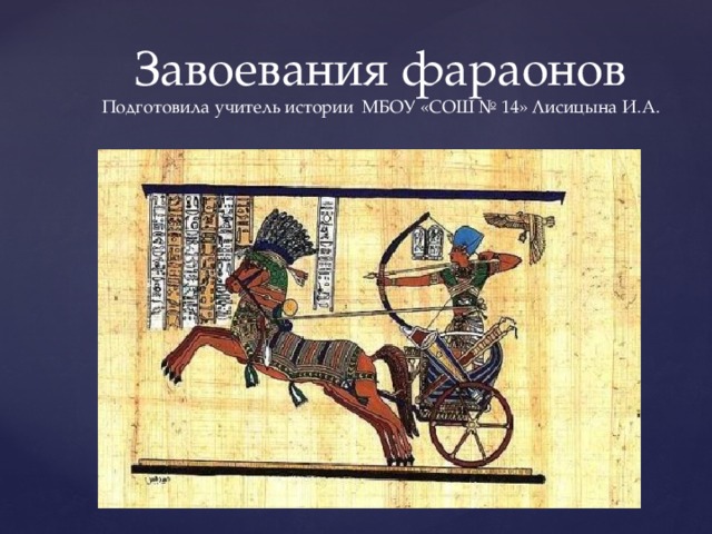 Завоевания фараонов  Подготовила учитель истории МБОУ «СОШ № 14» Лисицына И.А. 