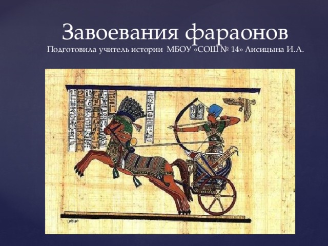 Завоевания фараона тутмоса 3 исторические факты. Тутмос -фараон завоеватель. Тутмос 3 военные походы. Тутмос на колеснице. Завоевательные походы фараона Тутмоса 3.