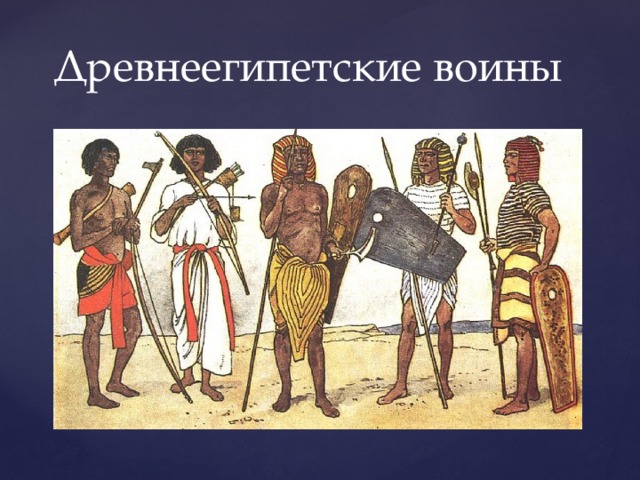 Древнеегипетские воины 